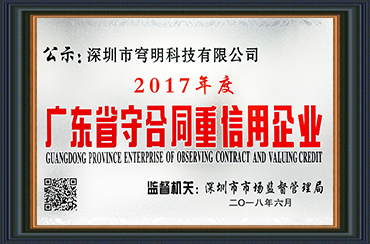 熱烈祝賀我司獲得“廣東省守合同重信用企業(yè)”榮譽(yù)稱號(hào)！