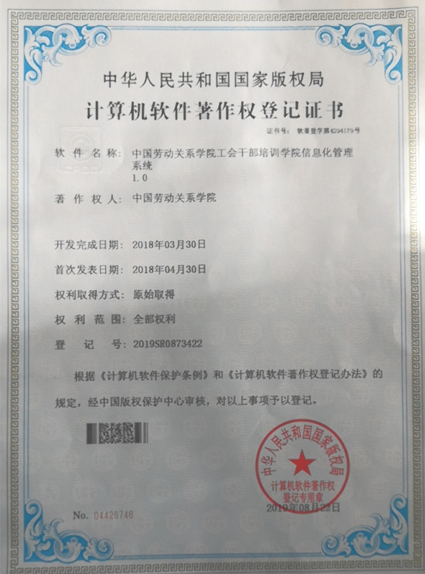 數字化賦能工會工作——我校工會干部教育培訓信息管理系統獲國家版權局軟件著作權登記
